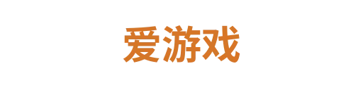 爱游戏junmumu
